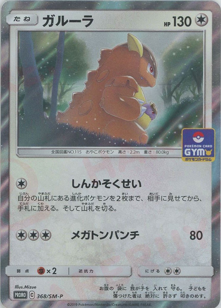 ガルーラ(PROMO){無}〈368/SM-P〉[SM-P] ｜ポケカ販売‧買取｜ 晴れる屋2