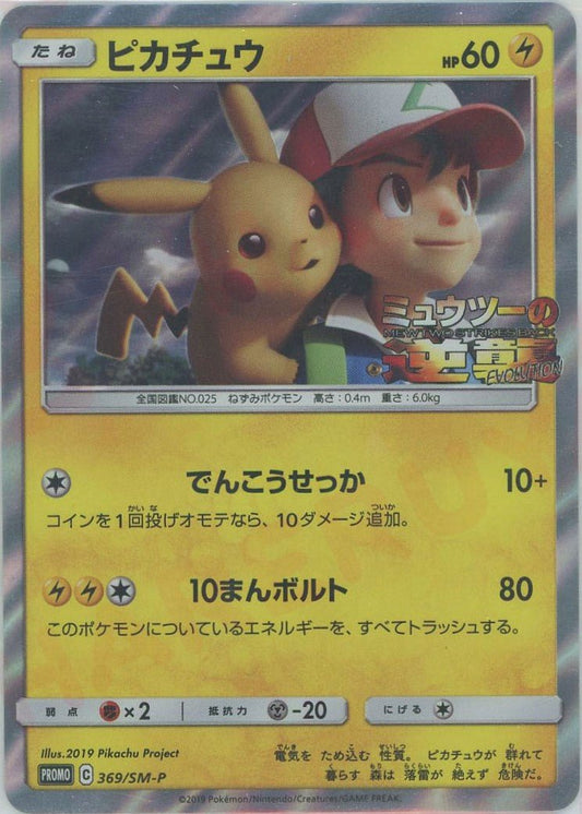 ピカチュウ(PROMO){雷}〈369/SM-P〉[SM-P] ｜ポケカ販売‧買取｜ 晴れる屋2