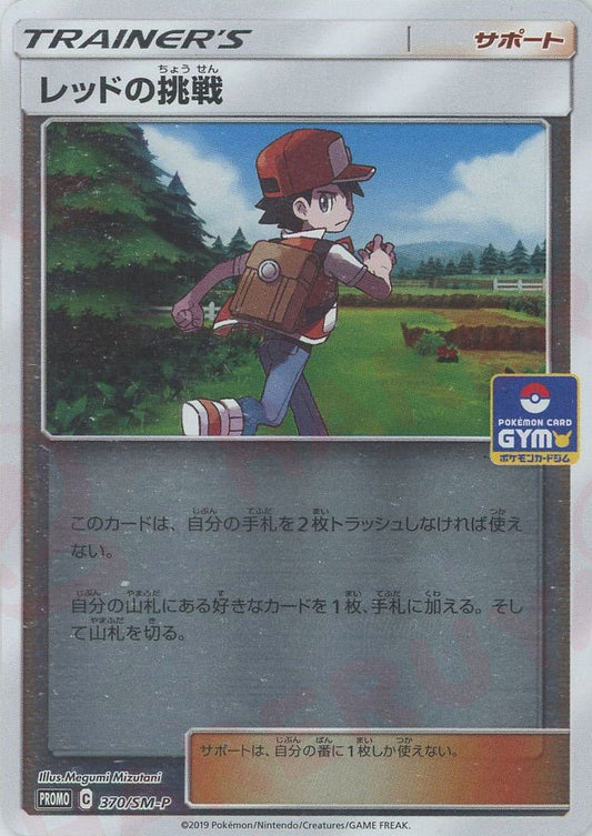 レッドの挑戦(PROMO){サポート}〈370/SM-P〉[SM-P] ｜ポケカ販売‧買取｜ 晴れる屋2