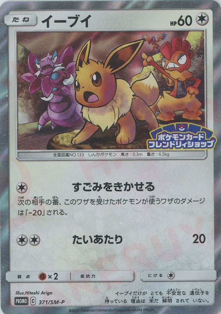 イーブイ(PROMO){無}〈371/SM-P〉[SM-P] ｜ポケカ販売‧買取｜ 晴れる屋2
