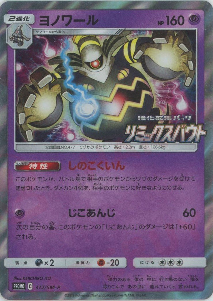 ヨノワール(PROMO){超}〈372/SM-P〉[SM-P] ｜ポケカ販売‧買取｜ 晴れる屋2