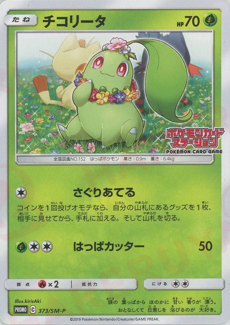 チコリータ(PROMO){草}〈373/SM-P〉[SM-P] ｜ポケカ販売‧買取｜ 晴れる屋2