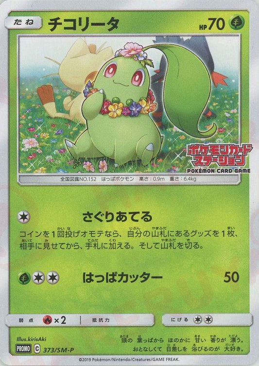チコリータ(PROMO){草}〈373/SM-P〉[SM-P] ｜ポケカ販売‧買取｜ 晴れる屋2