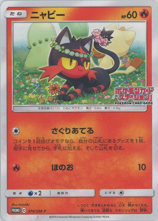ニャビー(PROMO){炎}〈374/SM-P〉[SM-P] ｜ポケカ販売‧買取｜ 晴れる屋2