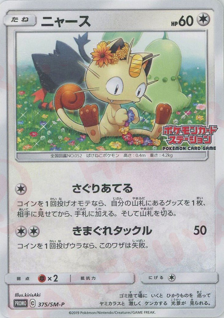 ニャース(PROMO){無}〈375/SM-P〉[SM-P] ｜ポケカ販売‧買取｜ 晴れる屋2