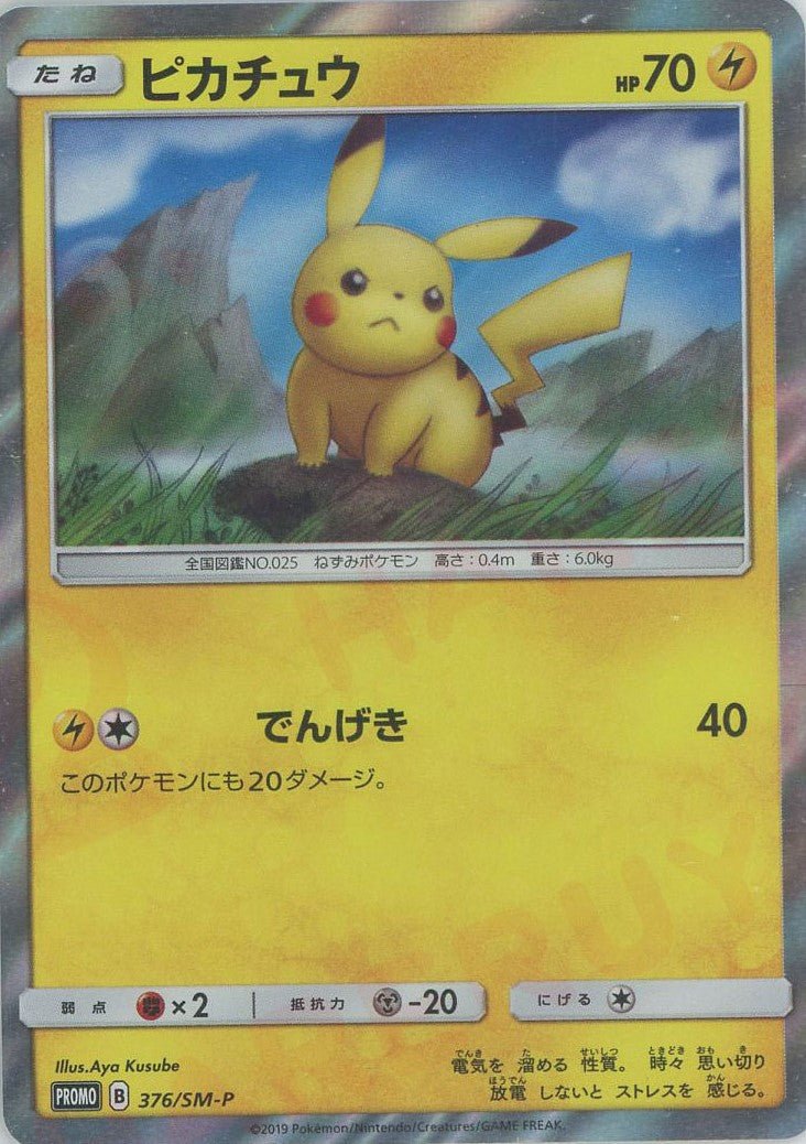 ポケモンカード ピカチュウ 376/SM-P プロモ ピカチュウ(PROMO){雷}〈376/SM-P〉[SM-P] ｜販売‧買取｜ 晴れる屋2