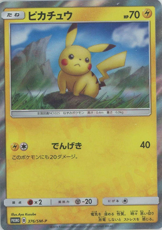 ピカチュウ(PROMO){雷}〈376/SM-P〉[SM-P] ｜ポケカ販売‧買取｜ 晴れる屋2