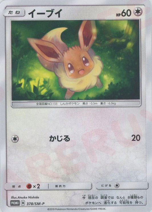 イーブイ(PROMO){無}〈378/SM-P〉[SM-P] ｜ポケカ販売‧買取｜ 晴れる屋2