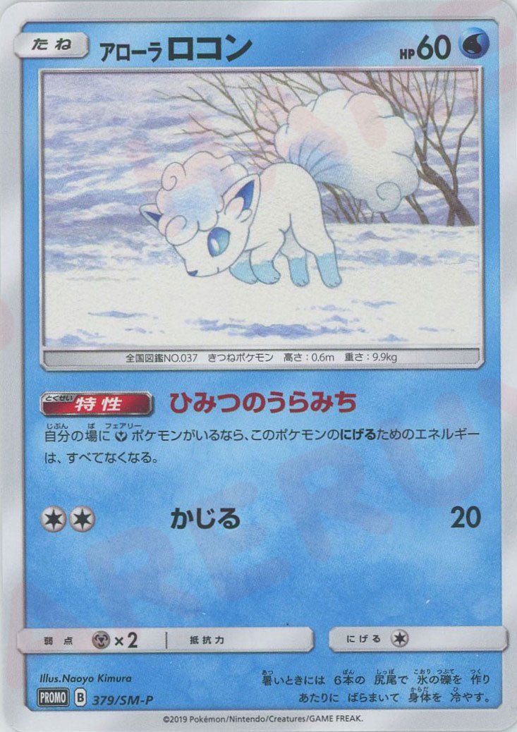 アローラロコン(PROMO){水}〈379/SM-P〉[SM-P] ｜ポケカ販売‧買取｜ 晴れる屋2