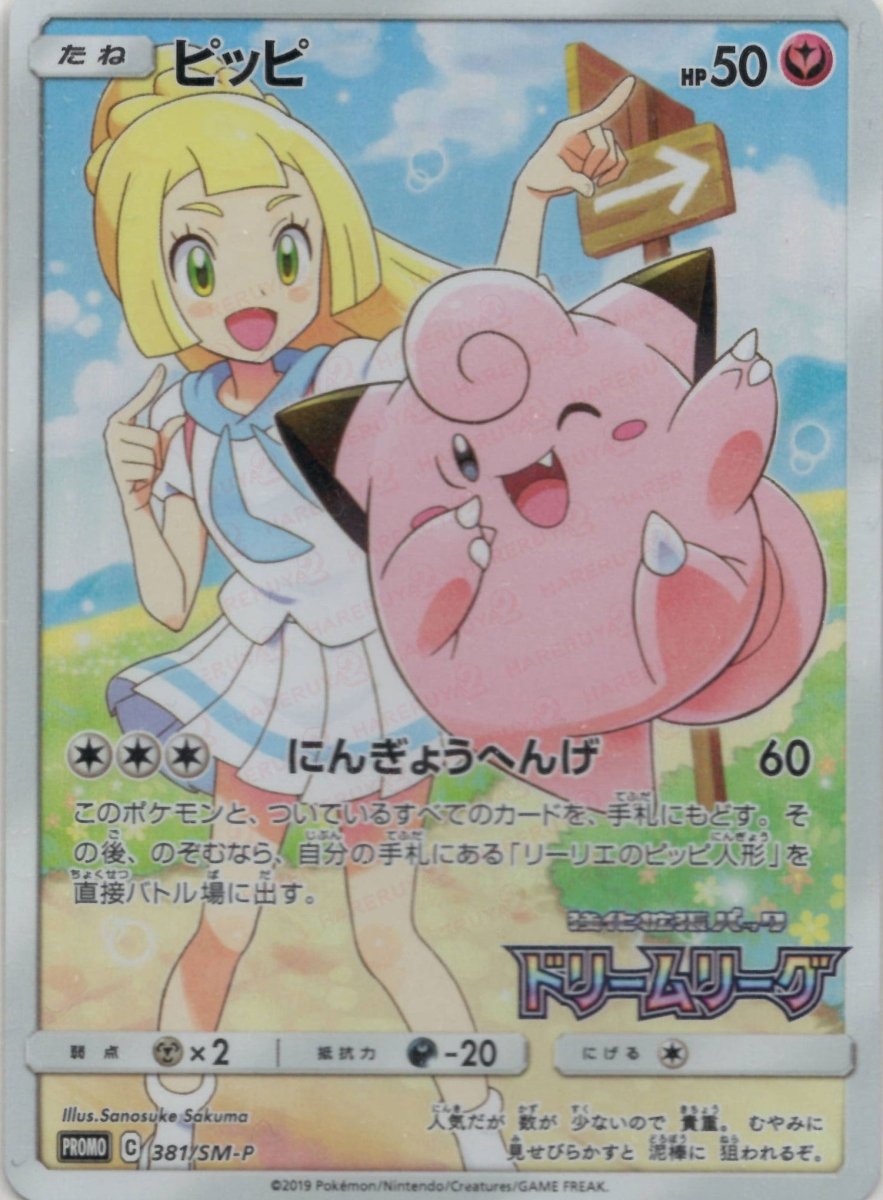 ピッピ(PROMO){フェアリー}〈381/SM-P〉[SM-P] ｜販売‧買取｜ 晴れる屋2