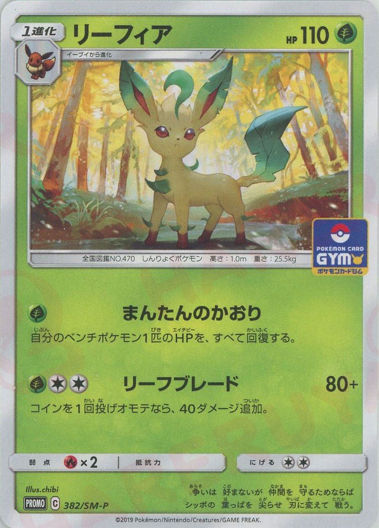 リーフィア(PROMO){草}〈382/SM-P〉[SM-P] ｜ポケカ販売‧買取｜ 晴れる屋2