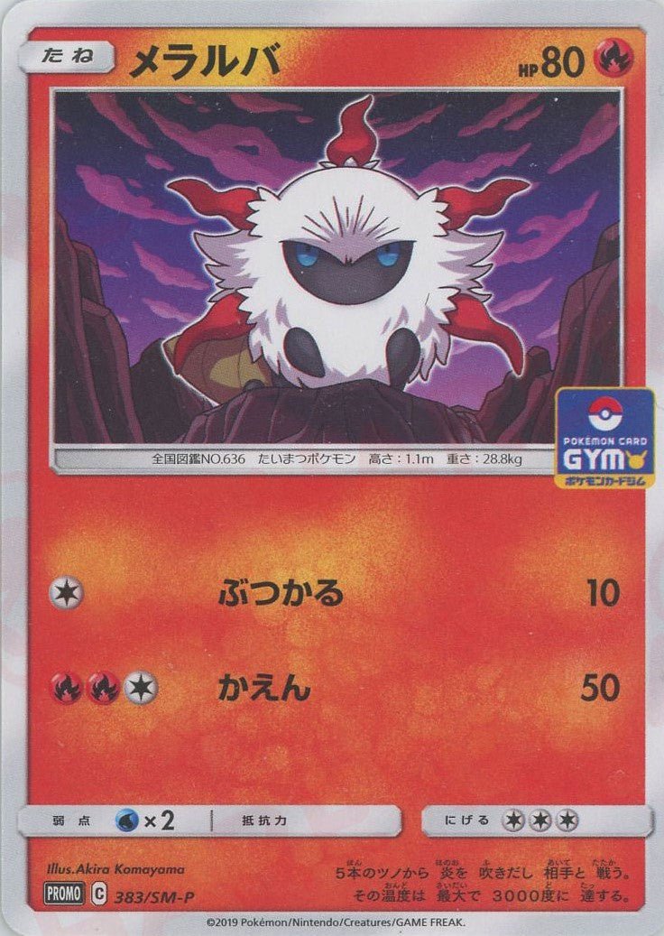 メラルバ(PROMO){炎}〈383/SM-P〉[SM-P] ｜ポケカ販売‧買取｜ 晴れる屋2