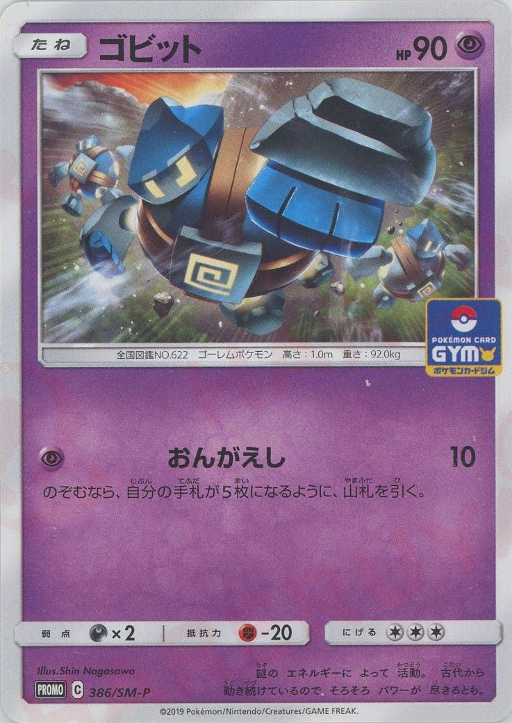 ゴビット(PROMO){超}〈386/SM-P〉[SM-P] ｜ポケカ販売‧買取｜ 晴れる屋2