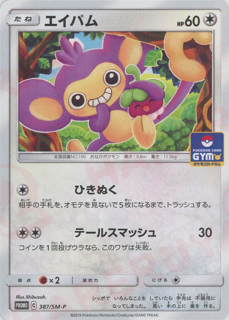 エイパム(PROMO){無}〈387/SM-P〉[SM-P] ｜ポケカ販売‧買取｜ 晴れる屋2