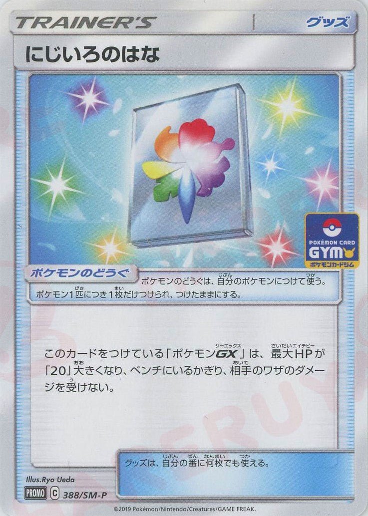 にじいろのはな(PROMO){グッズ}〈388/SM-P〉[SM-P] ｜ポケカ販売‧買取｜ 晴れる屋2