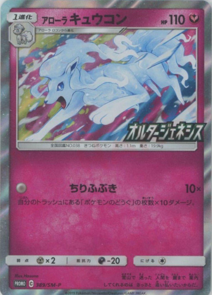 アローラキュウコン(PROMO){フェアリー}〈389/SM-P〉[SM-P] ｜ポケカ販売‧買取｜ 晴れる屋2