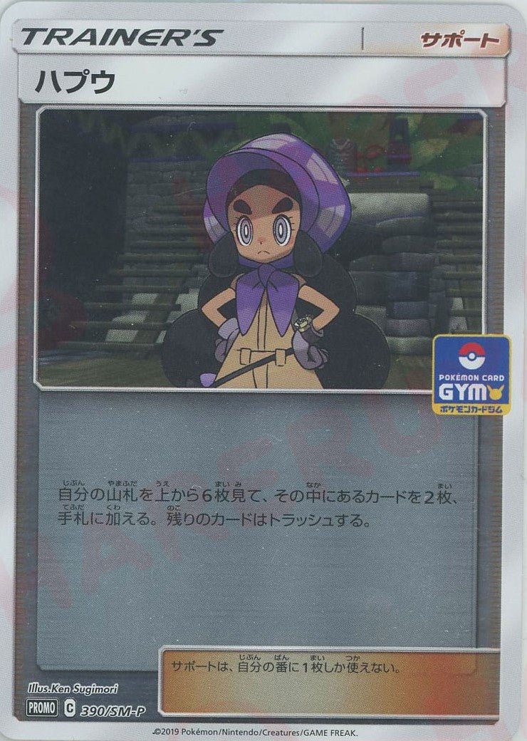 ハプウ(PROMO){サポート}〈390/SM-P〉[SM-P] ｜ポケカ販売‧買取｜ 晴れる屋2