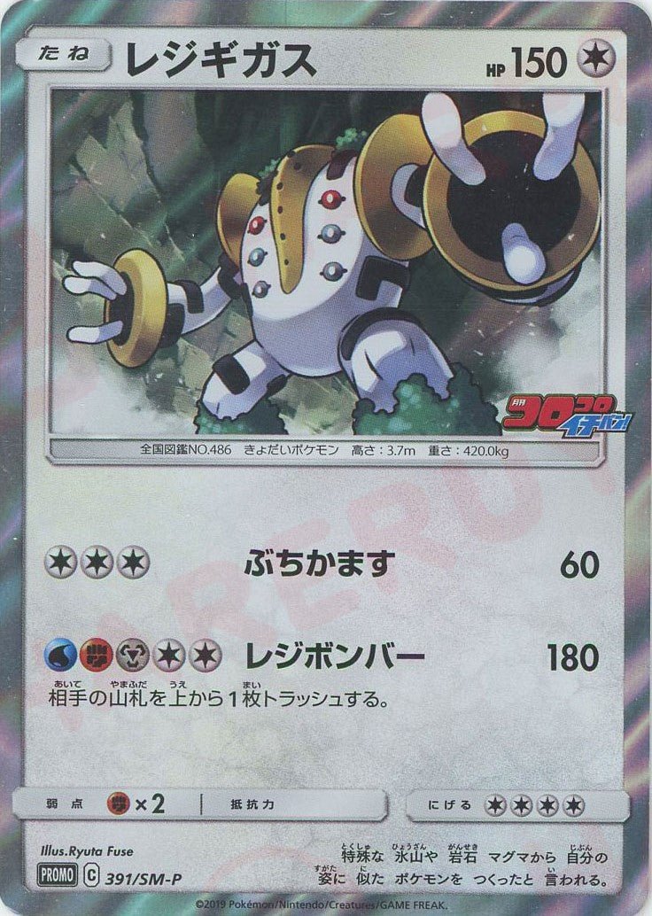 レジギガス(PROMO){無}〈391/SM-P〉[SM-P] ｜ポケカ販売‧買取｜ 晴れる屋2