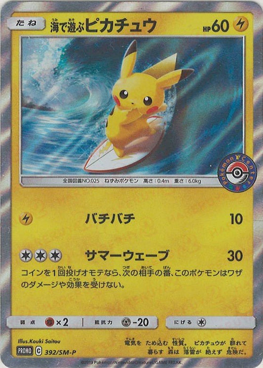 海で遊ぶピカチュウ(PROMO){雷}〈392/SM-P〉[SM-P] ｜ポケカ販売‧買取｜ 晴れる屋2