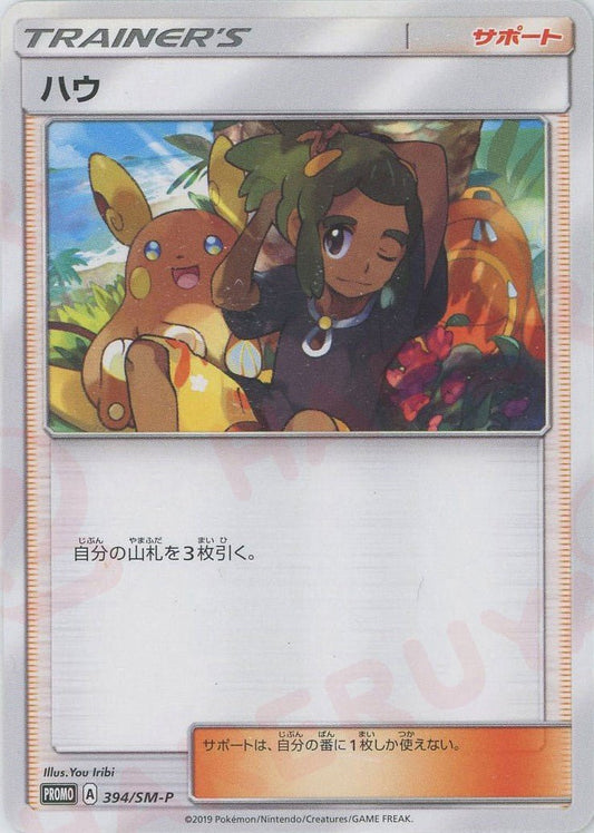 ハウ(PROMO){サポート}〈394/SM-P〉[SM-P] ｜ポケカ販売‧買取｜ 晴れる屋2