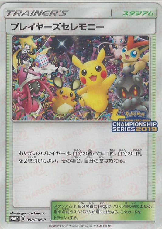 プレイヤーズセレモニー(PROMO){スタジアム}〈398/SM-P〉[SM-P] ｜ポケカ販売‧買取｜ 晴れる屋2