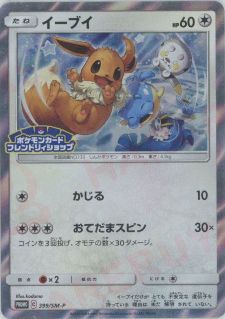 イーブイ(PROMO){無}〈399/SM-P〉[SM-P] ｜ポケカ販売‧買取｜ 晴れる屋2