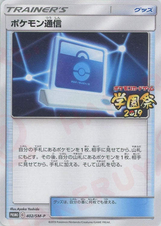 ポケモン通信(PROMO){グッズ}〈402/SM-P〉[SM-P] ｜ポケカ販売‧買取｜ 晴れる屋2