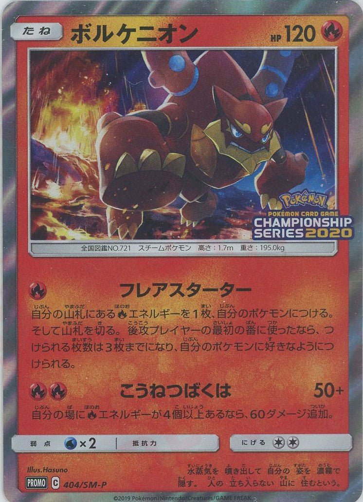 ボルケニオン(PROMO){炎}〈404/SM-P〉[SM-P] ｜ポケカ販売‧買取｜ 晴れる屋2