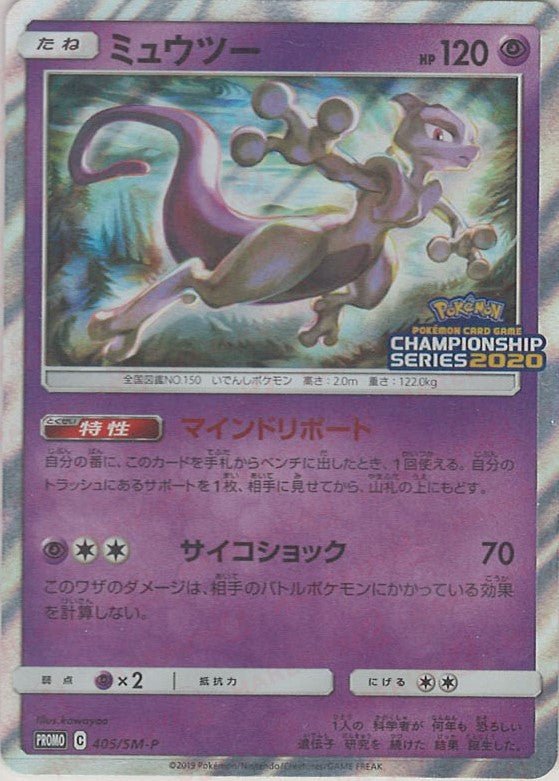 ミュウツー(PROMO){超}〈405/SM-P〉[SM-P] ｜ポケカ販売‧買取｜ 晴れる屋2