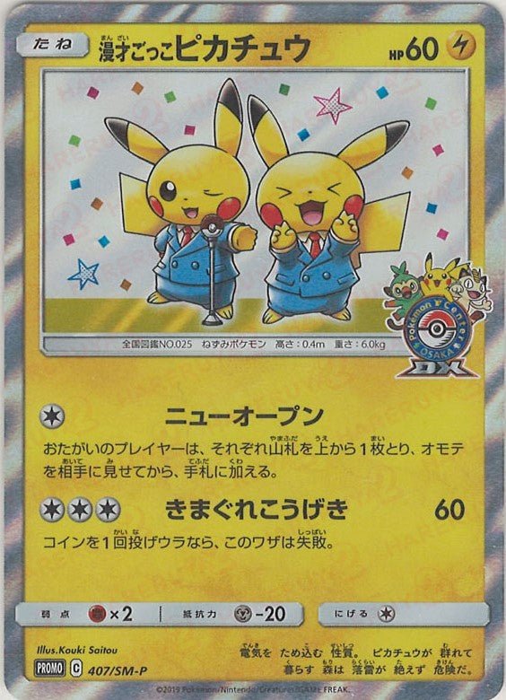 漫才ごっこピカチュウ(PROMO){雷}〈407/SM-P〉[SM-P] ｜ポケカ販売‧買取｜ 晴れる屋2