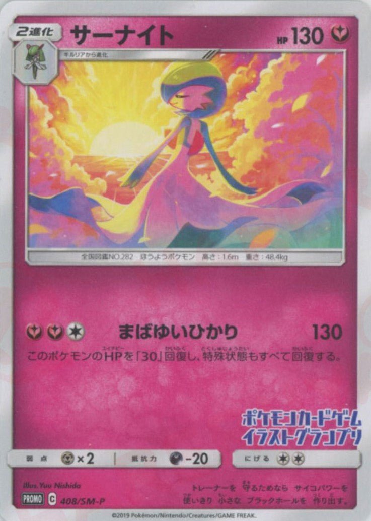 サーナイト(PROMO){フェアリー}〈408/SM-P〉[SM-P] ｜ポケカ販売‧買取｜ 晴れる屋2