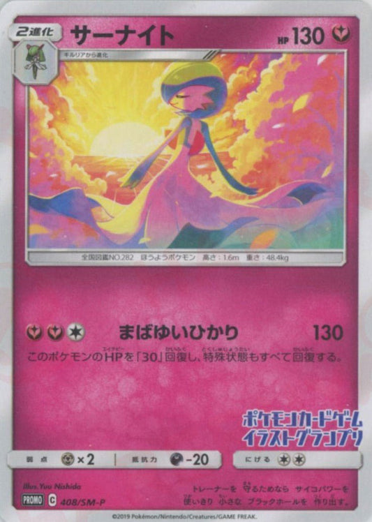 サーナイト(PROMO){フェアリー}〈408/SM-P〉[SM-P] ｜ポケカ販売‧買取｜ 晴れる屋2