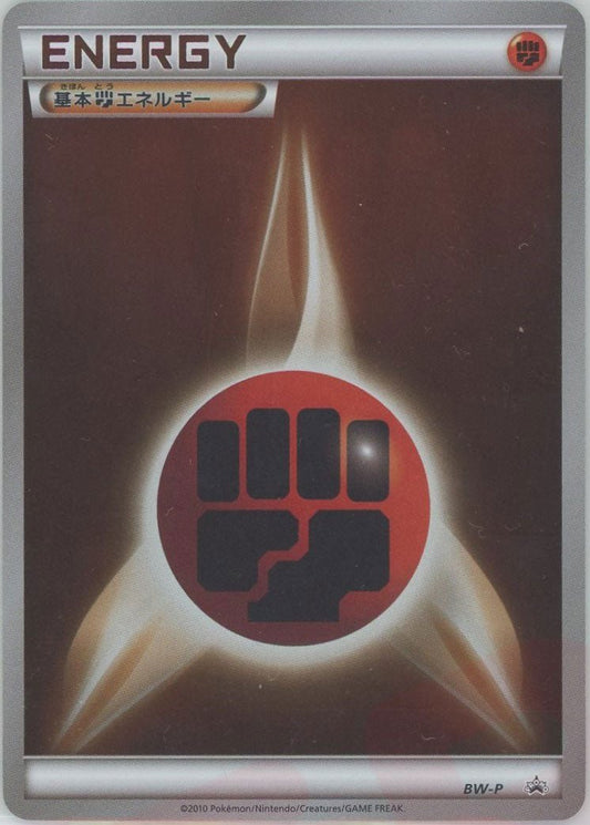 基本闘エネルギー:柄無しキラ(PROMO){基本エネルギー}〈BW-P〉[BW-P] ｜ポケカ販売‧買取｜ 晴れる屋2
