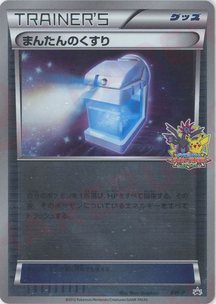 まんたんのくすり(PROMO){グッズ}〈BW-P〉[BW-P] ｜ポケカ販売‧買取｜ 晴れる屋2