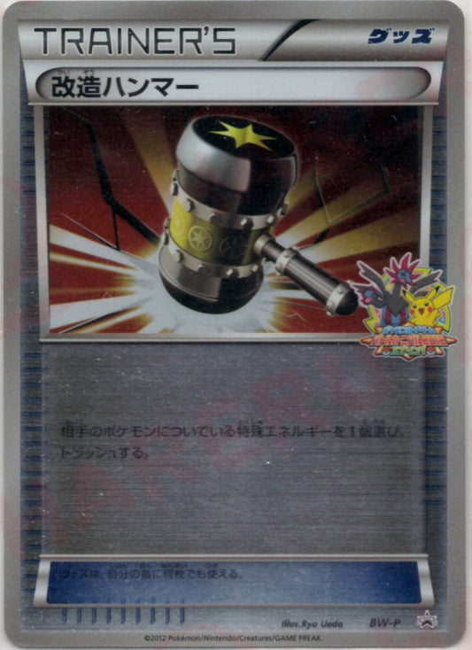 改造ハンマー(PROMO){グッズ}〈BW-P〉[BW-P] ｜ポケカ販売‧買取｜ 晴れる屋2