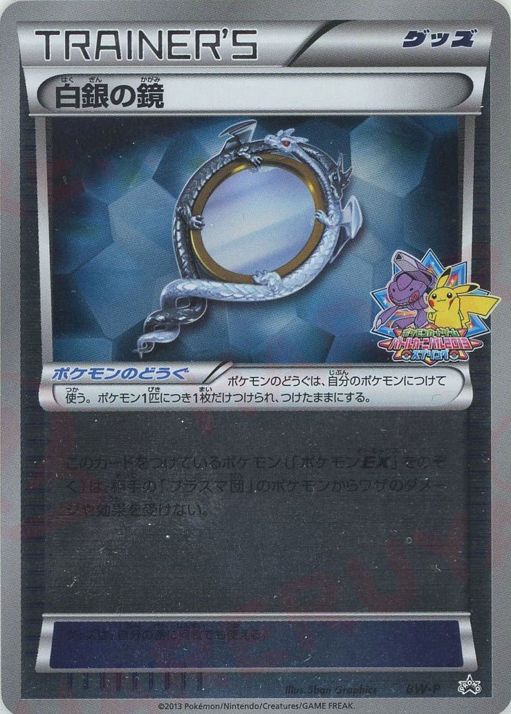 白銀の鏡(PROMO){グッズ}〈BW-P〉[BW-P] ｜ポケカ販売‧買取｜ 晴れる屋2