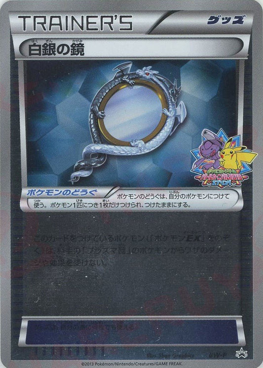 白銀の鏡(PROMO){グッズ}〈BW-P〉[BW-P] ｜ポケカ販売‧買取｜ 晴れる屋2