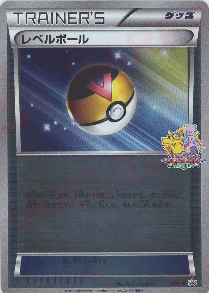 レベルボール(PROMO){グッズ}〈BW-P〉[BW-P] ｜ポケカ販売‧買取｜ 晴れる屋2