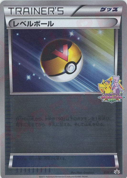 レベルボール(PROMO){グッズ}〈BW-P〉[BW-P] ｜ポケカ販売‧買取｜ 晴れる屋2