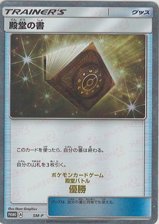 殿堂の書(PROMO){グッズ}〈SM-P〉[SM-P] ｜販売‧買取｜ 晴れる屋2