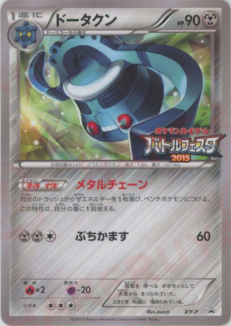 ドータクン(PROMO){鋼}〈XY-P〉[XY-P] ｜ポケカ販売‧買取｜ 晴れる屋2