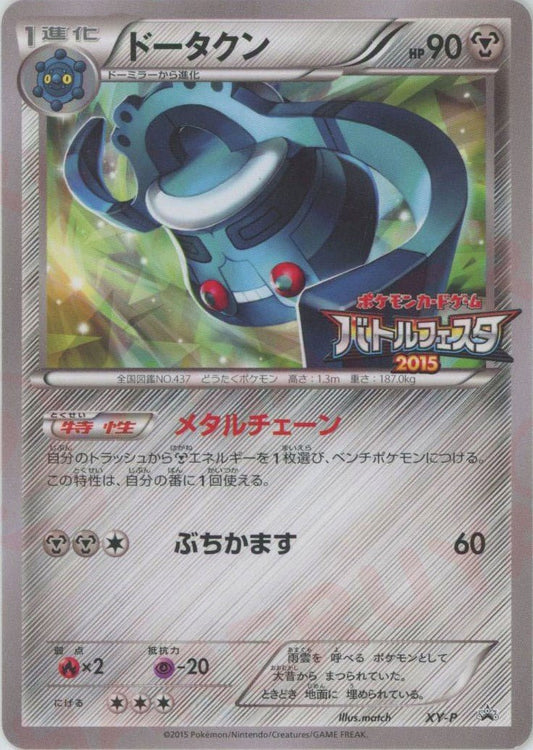 ドータクン(PROMO){鋼}〈XY-P〉[XY-P] ｜ポケカ販売‧買取｜ 晴れる屋2