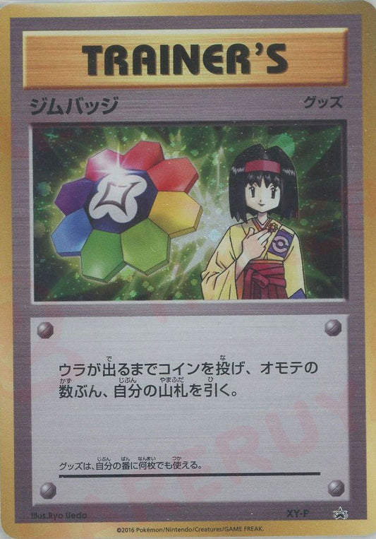 ジムバッジ(エリカ):キラ(PROMO){グッズ}〈XY-P〉[XY-P] ｜ポケカ販売‧買取｜ 晴れる屋2