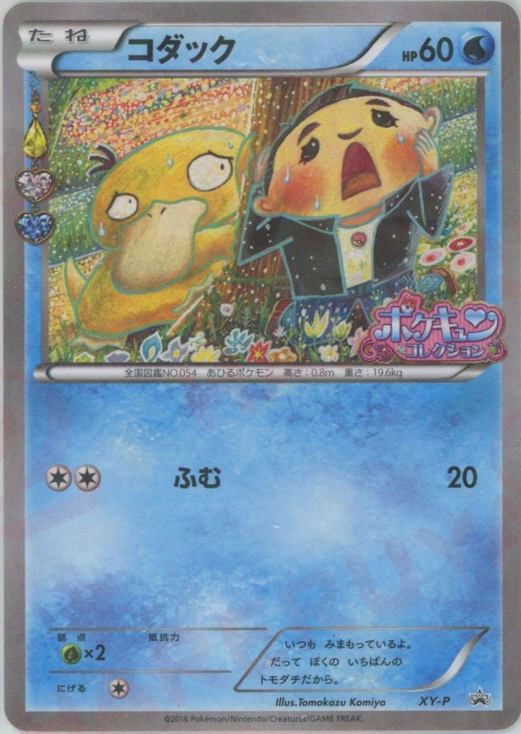 コダック(PROMO){水}〈XY-P〉[XY-P] ｜ポケカ販売‧買取｜ 晴れる屋2