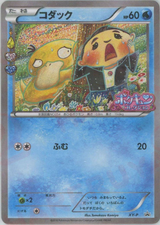 コダック(PROMO){水}〈XY-P〉[XY-P] ｜ポケカ販売‧買取｜ 晴れる屋2