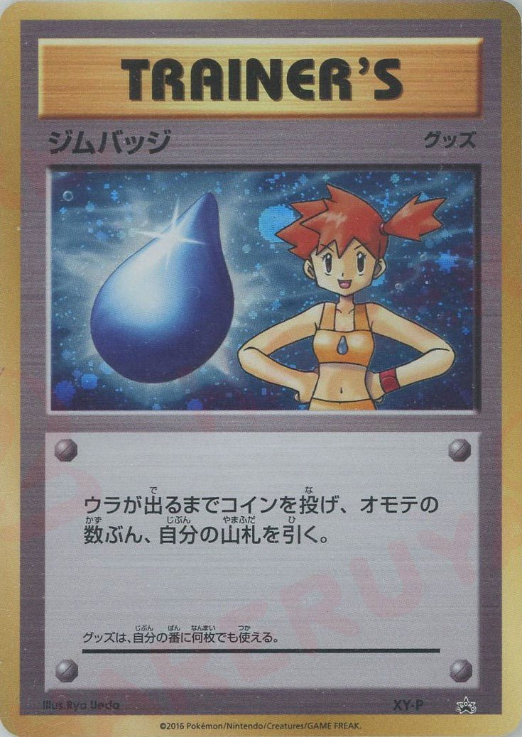 ジムバッジ(カスミ):キラ(PROMO){グッズ}〈XY-P〉[XY-P] ｜ポケカ販売‧買取｜ 晴れる屋2