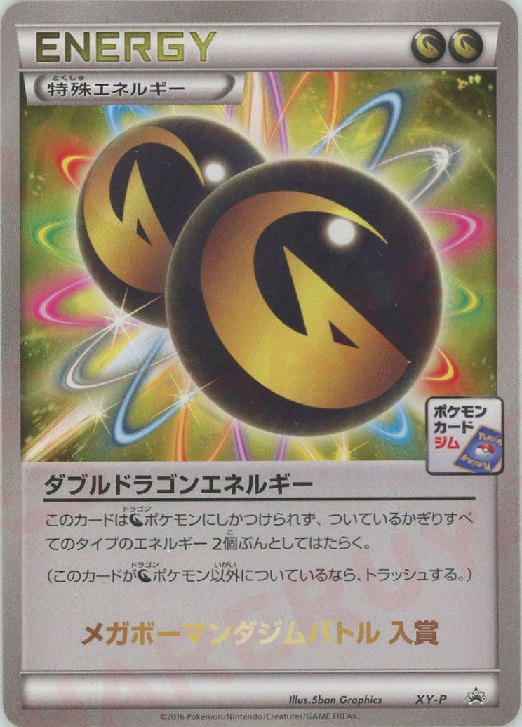 ダブルドラゴンエネルギー:ジムバトル(PROMO){特殊エネルギー}〈XY-P〉[XY-P] ｜ポケカ販売‧買取｜ 晴れる屋2