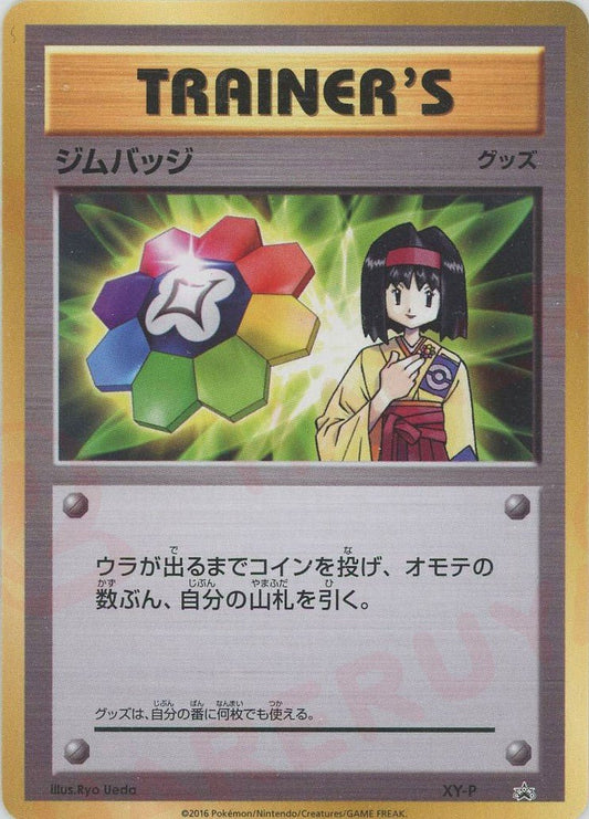 ジムバッジ(エリカ)(PROMO){グッズ}〈XY-P〉[XY-P] ｜ポケカ販売‧買取｜ 晴れる屋2