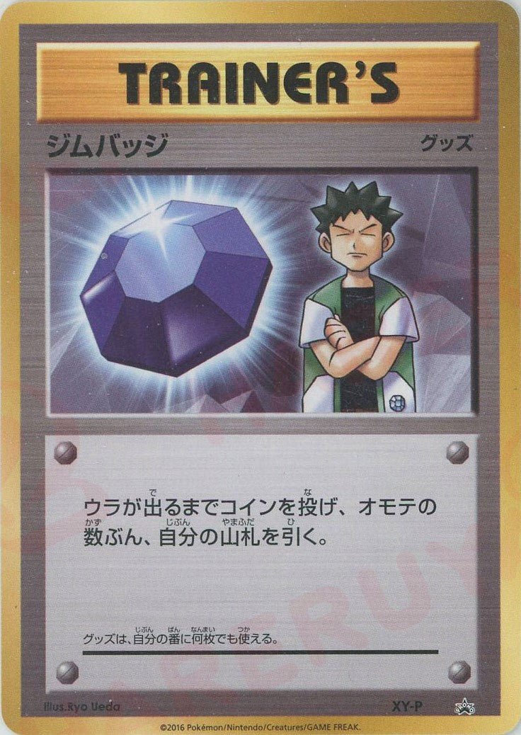 ジムバッジ(タケシ)(PROMO){グッズ}〈XY-P〉[XY-P] ｜ポケカ販売‧買取｜ 晴れる屋2
