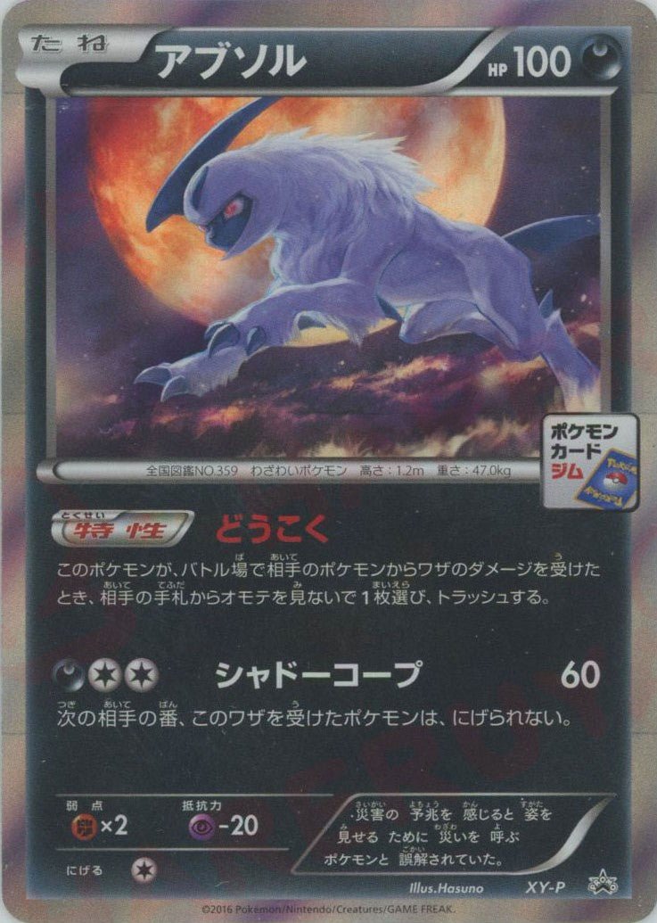 アブソル(PROMO){悪}〈XY-P〉[XY-P] ｜ポケカ販売‧買取｜ 晴れる屋2